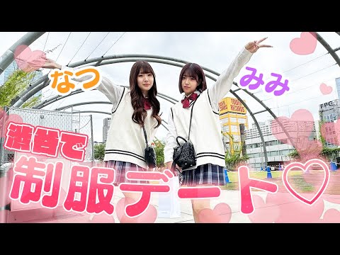 【制服デート】姉妹で渋谷デートしてきた！
