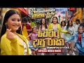 Wettu Dapu Rasa වෙට්ටු දාපු රාසා Buddhya Gayanali Official Sinhala Music