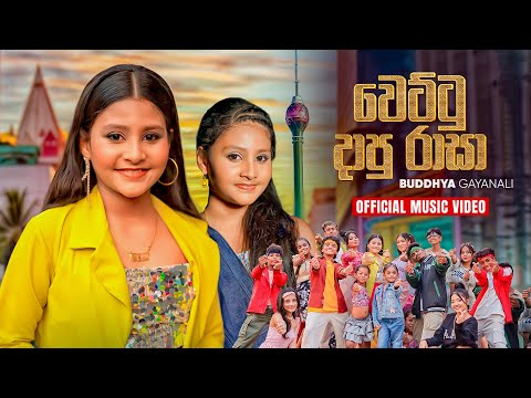 Wettu Dapu Rasa (වෙට්ටු දාපු රාසා) – Buddhya Gayanali | Official Sinhala Music Video 2026 🇱🇰