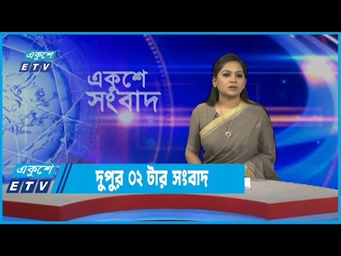 02 PM News || দুপুর ০২টার সংবাদ || 27 April 2022