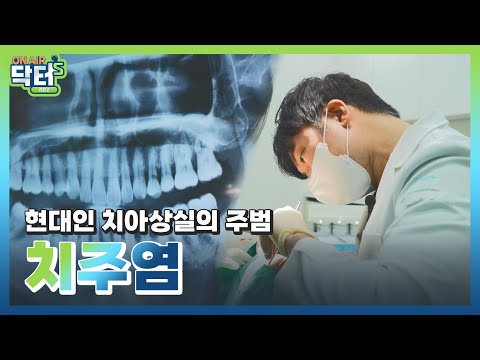 치아상실의 주범 치주염 (1/3)