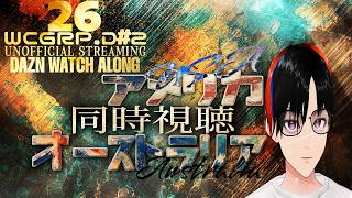 【W杯2026 グループD #2】アメリカxオーストラリア【DAZN同時視聴配信】