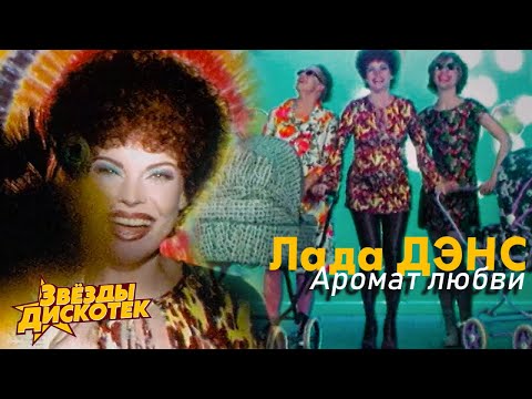 Лада Дэнс - Аромат любви