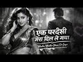 Ek Pardesi Mera Disco Reborne