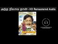 Antha Nilava Than HD Remastered Audio அந்த நிலாவ தான் Muthal Mariyathai �