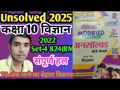 Class -10 Science Agarwal unsolved paper 2022 Set -4 code 824 (BM) full solution #sciencepaper2025