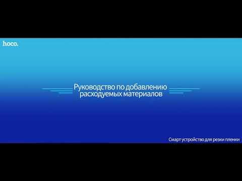 Плоттер HOCO G001 - Добавление расходных материалов