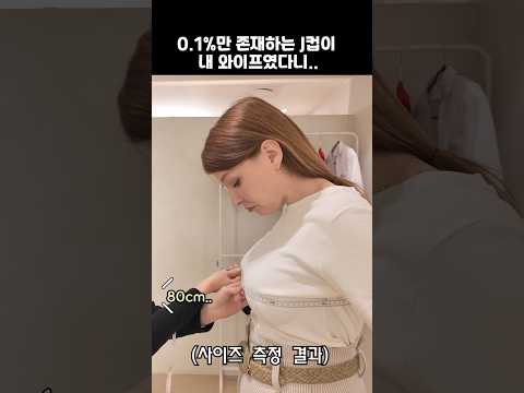 0.1%만 존재하는 J컵이 내 와이프였다니...!