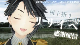 灰ト祈リリリースイベントありがとう配信