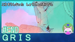 #END【GRIS】本当にエモいゲームだった…【エモゲー実況】