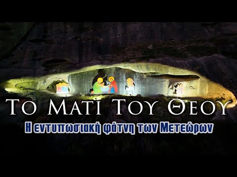 «Το μάτι του Θεού»: Η εντυπωσιακή φάτνη των Μετεώρων - Βήμα Ορθοδοξίας