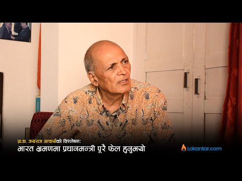 प्रधानमन्त्रीमा परिपक्वता देखिएन, १०० मा ३२ अंक पनि दिन्नँ– जयराज आचार्य [अन्तर्वार्ता]