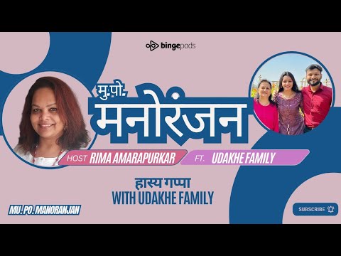 हास्य गप्पा with Udakhe Family |  Shashank chi mummy & Kiran Shashank Udakhe 