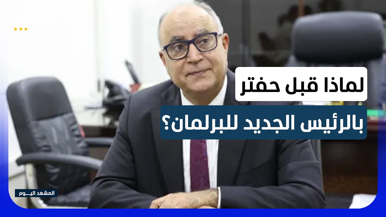 خلافات ليبية على انتخاب رئيس جديد للبرلمان - المشهد اليوم