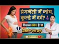 प्रेगनेंसी में जांघ कूल्हे में दर्द ह�