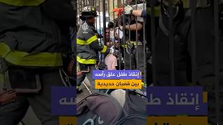 لحظة إنقاذ طفل علق رأسه بين قضبان حديدية