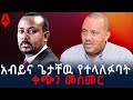 አብይና ጌታቸው የተላለፉባት ቀጭን መስመር Sheger Times Media