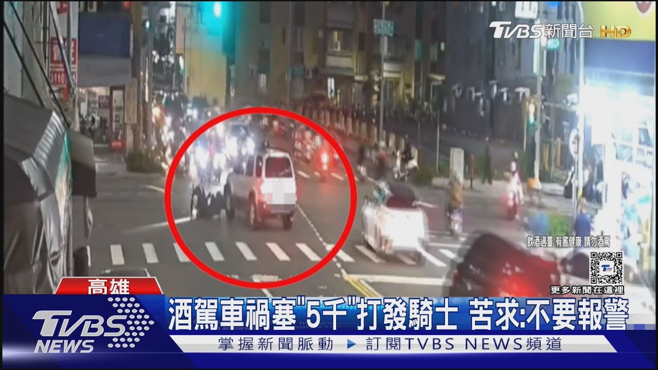 未禮讓直行車釀禍!酒駕駕駛欲「塞5千」打發騎士 苦求:不要報警