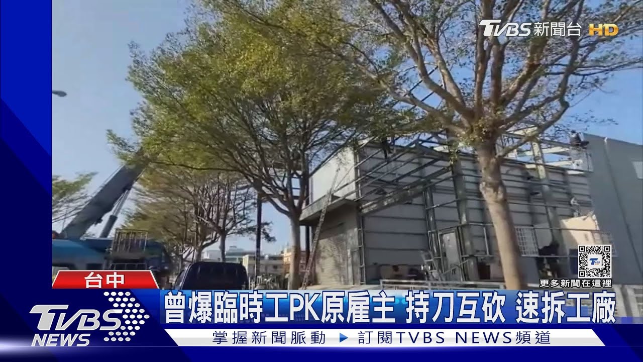 曾爆臨時工PK原雇主 持刀互砍速拆工廠