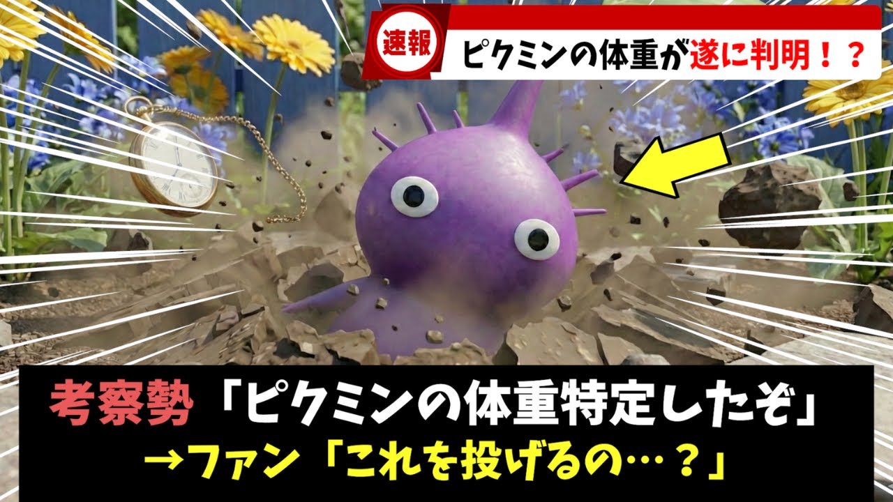 ピクミンって何グラム？