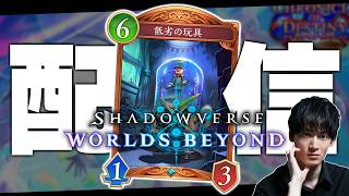 『Masters Cup Vol.2』優勝目指して、やるぞ。【シャドバWB/Shadowverse: Worlds Beyond】