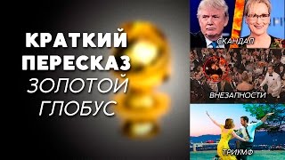 ЗОЛОТОЙ ГЛОБУС 2017: КРАТКИЙ ПЕРЕСКАЗ