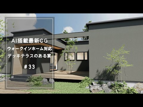 【YouTube動画】AI搭載最新CG【ウォークインホーム対応】デッキテラスのある家 33