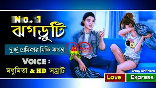 Crazy GirlFriend - Bangla Comedy | Voice : Madhumita &amp; HD Samraat | Love Express