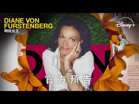 紀錄片《Diane von Furstenberg 時尚女王》| 官方預告 | 6月25日 Disney+精彩上線