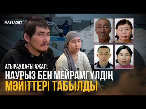 АТЫРАУДАҒЫ ТРАГЕДИЯ: КҮДІКТІ МӘЙІТТЕРДІ КӨМГЕН ЖЕРІН КӨРСЕТТІ /  ТАҒЫ ҚАНДАЙ СҰМДЫҚТЫҢ БЕТІ АШЫЛДЫ?