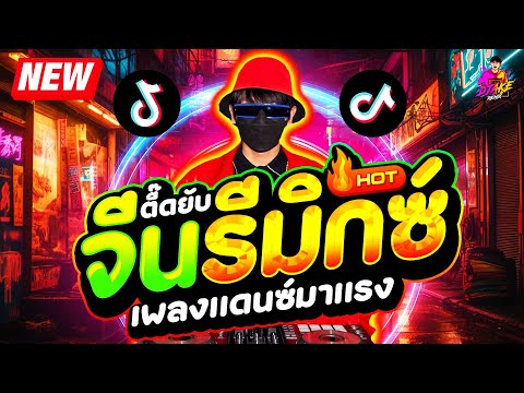 #แดนซ์ฮิตในTIKTOK ★เพลงตื๊ด จีนรีมิกซ์ โคตรมันส์★ #มาแรง #โคตรตื๊ด🔥| DJ AKE REMIX