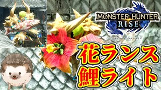 【モンハンライズ】 ネタ武器第一弾、花ランス(フレグランス)と鯉ライト(春夜鯉砲)の作り方(ドスビスカスと春夜鯉入手方法)!! 【MHRise】
