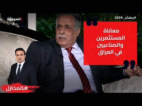 شاهد بالفيديو.. معاناة المستثمرين والصناعيين في العراق