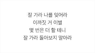 홍진영 (HONG JIN YOUNG)－「잘가라 GOOD BYE」[LYRICS] 가사 한국어