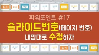 PPT#17 PPT 슬라이드번호(페이지 번호) 내맘대로 수정하자
