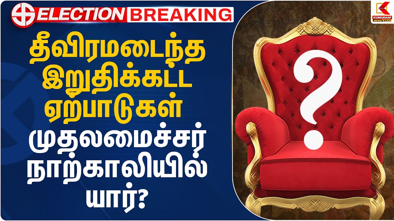 தீவிரமடைந்த இறுதிக்கட்ட ஏற்பாடுகள் முதலமைச்சர் நாற்காலியில் யார்? | TN Election 2026 | Kumudam News