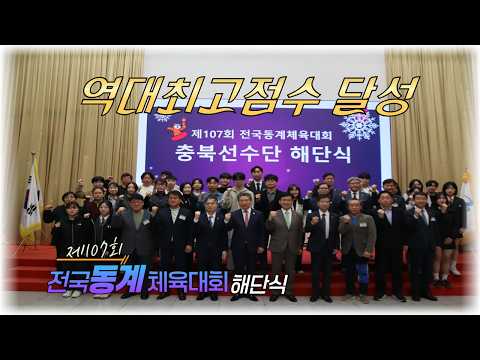 제107회 전국동계체육대회 해단식