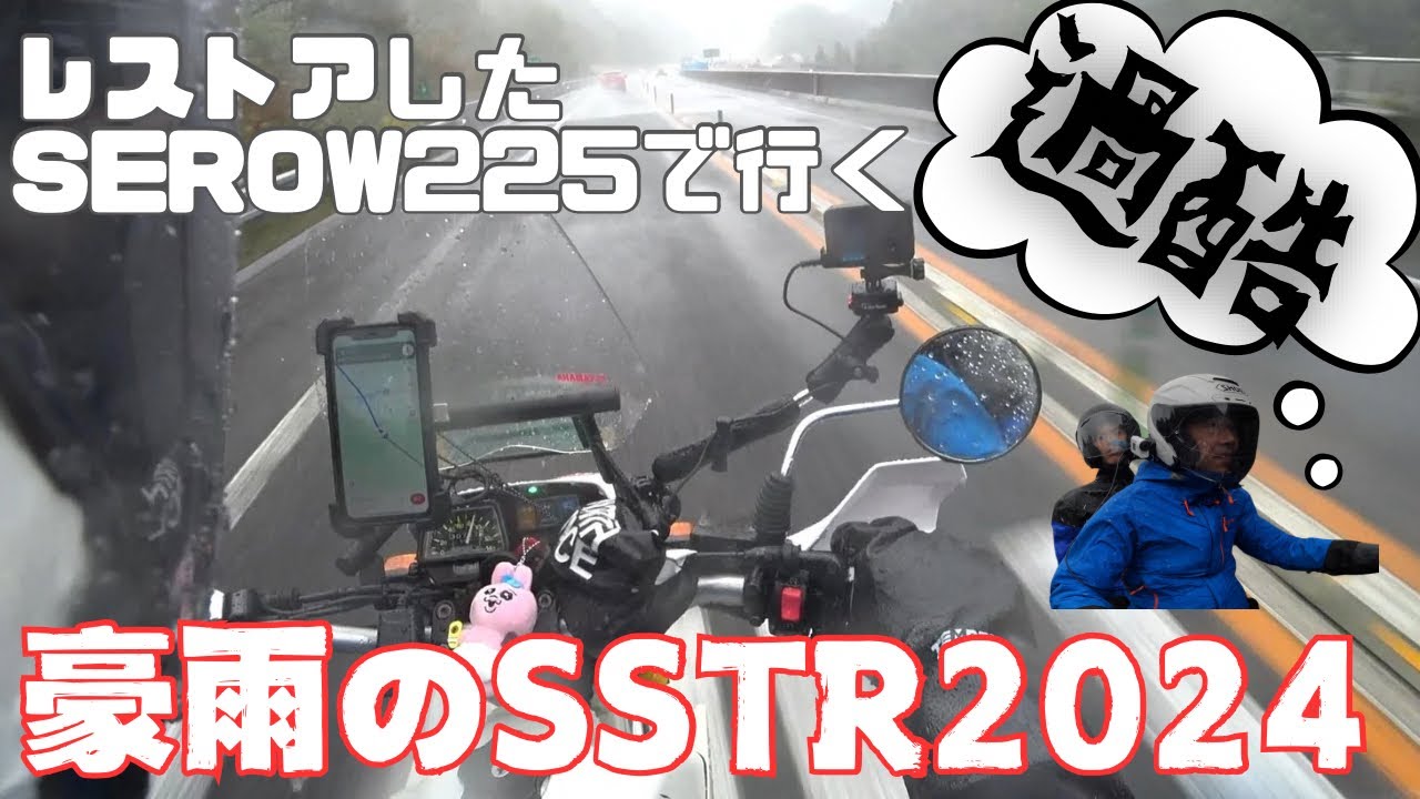 【タンデム】土砂降りのSSTR2024【日の出・夕陽なし？！】