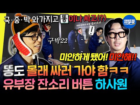 [놀면뭐하니?] 아끼는 만큼 잔소리도 두 배ㅋㅋㅋ 하사원 잡는 유부장의 내리사랑