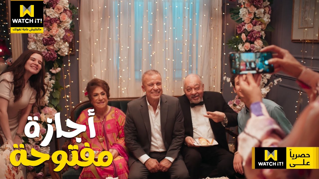 أجازة مفتوحة | دراما عائلية كوميدية جداً ابتداءً من السبت حصرياً على #WATCHiT 😍