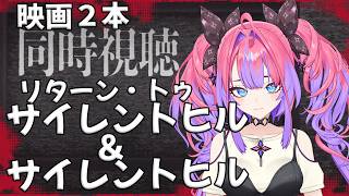 綺々羅々ヴィヴィ - 【メンバー限定】リターン トゥ サイレントヒルとサイレントヒルの２本立て同時視聴🎬【#綺々羅々ヴィヴィ #hololiveDEV_IS #FLOWGLOW】