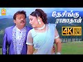 Desinghu Raja Thaan 4K Video Song தேசிங்கு ராஜாதான் Thavasi Vijayaka