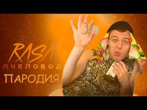 RASA - Пчеловод (ПАРОДИЯ) | МАМА Я ПЧЁЛКА