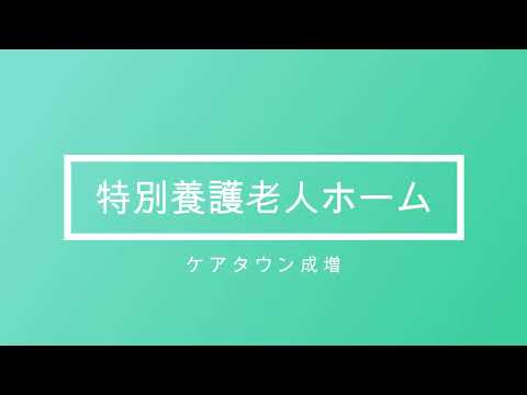 特別養護老人ホーム施設見学（紹介動画）