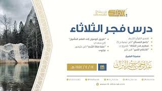 درس فجر الثلاثاء - الشيخ عبدالرحمن بن ناصر البراك 14-4-1444 هـ image