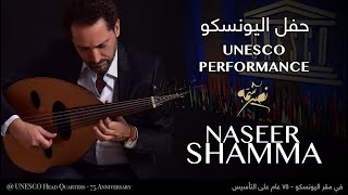 نصير شمّة يعزف في مقر اليونسكو — الذكرى ٧٥