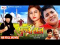 Prithviraj New Released Bhojpuri Movie Golu Raja Avinash Shahi New Bhojpuri Full Movie 2020