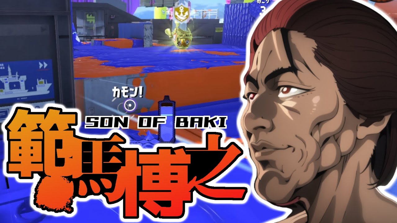 範馬博之「ガチホコで言いたいことがあるッッ！！」【スプラトゥーン３】