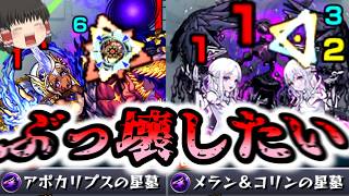 【モンスト】一体いつ終わるのか・・・「破界の星墓」全制覇チャレンジ！VSアポカリプス&メラン&コリンの星墓【ゆっくり実況】コラボガチャ縛りpart398