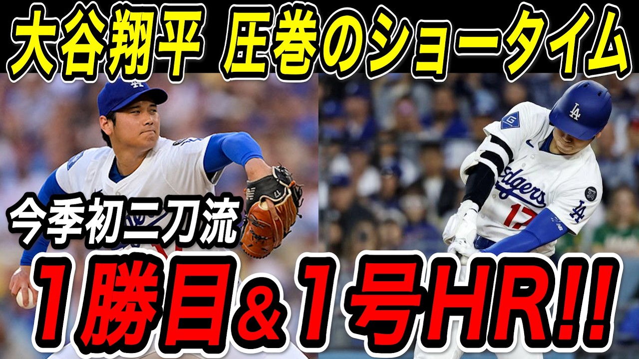 大谷翔平 今季初の二刀流で圧巻のショータイム披露！！奪三振ショーのあとは待望の今季１号ホームラン！！ガーディアンズ戦【4月1日】【MLB/大谷翔平/海外の反応】